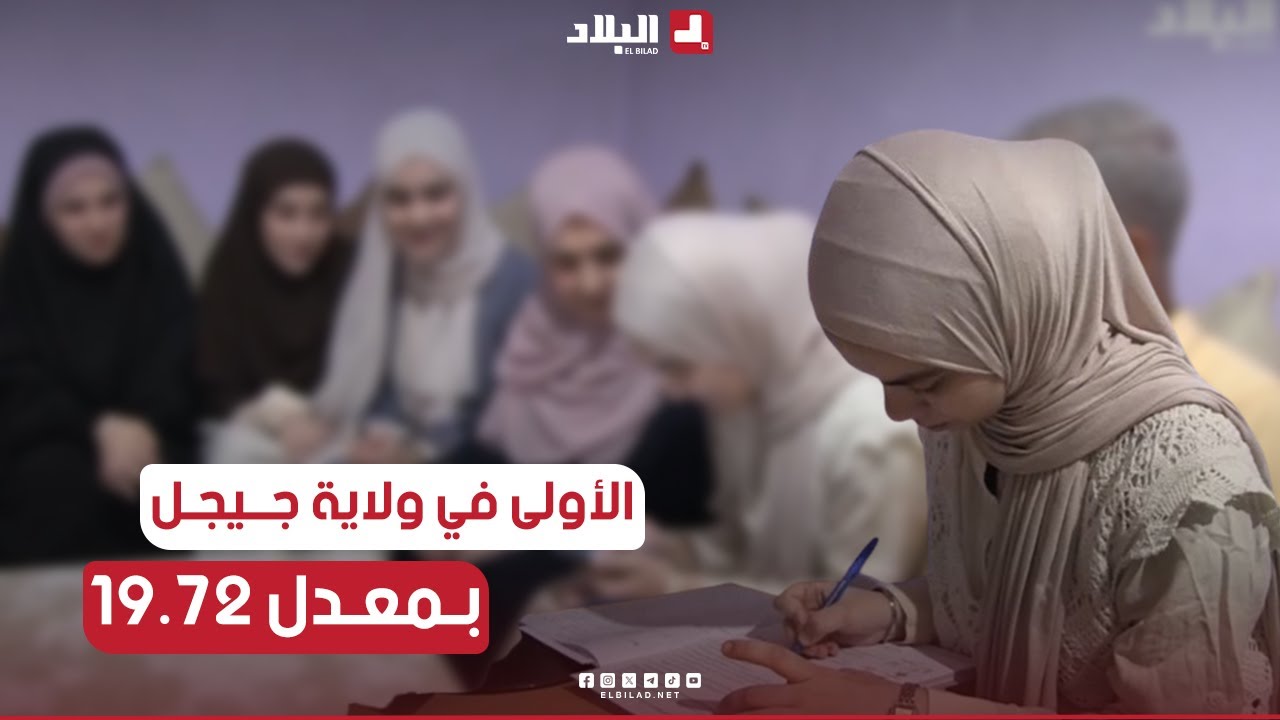 📌#جيجل...سلسبيل بويحيى تتحصل على المرتبة الأولى ولائيا في  شهادة التعليم المتوسط بمعدل 19.72