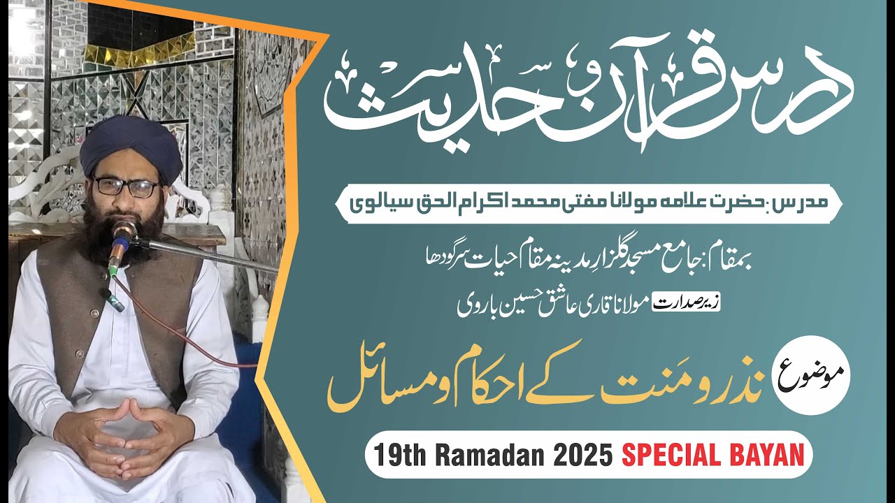 Nazar O Mannat Ke Ahkam O Masail  | Mufti Muhammad Ikram ul Haq | 19th Ramadan 2025