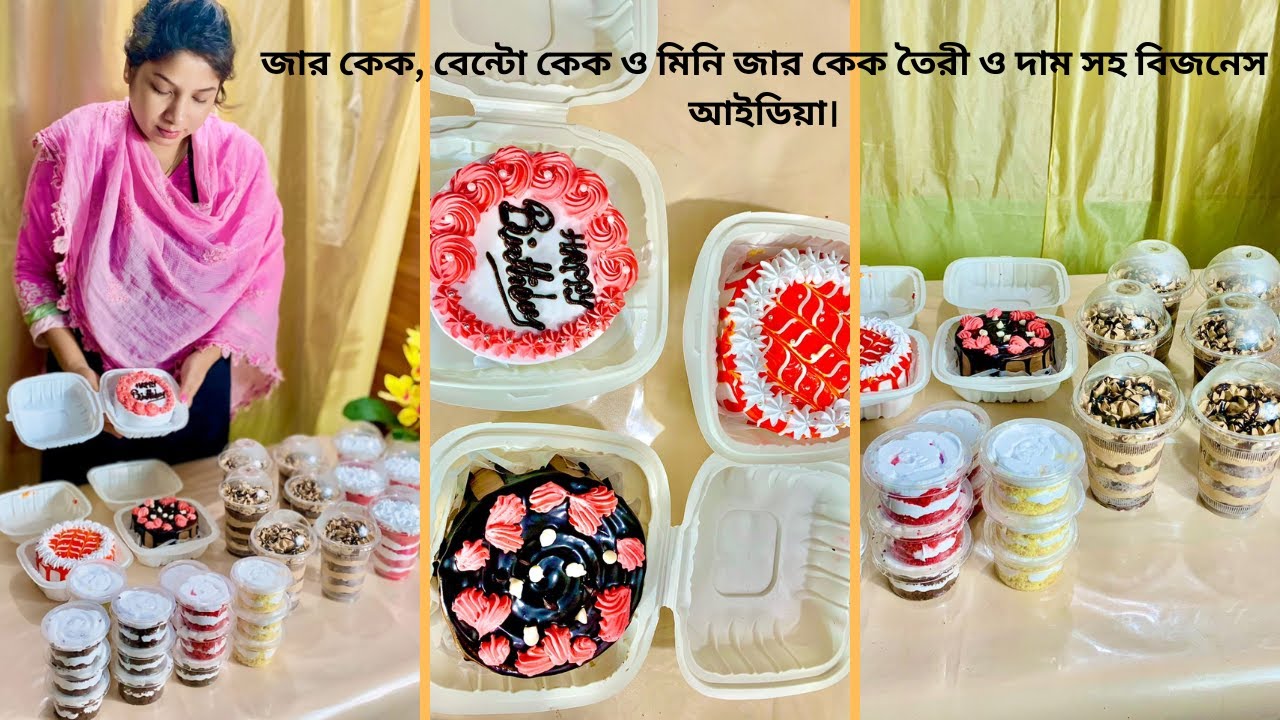 জার কেক, বেন্টো কেক ও মিনি জার কেক তৈরী ও দাম সহ বিজনেস আইডিয়া। Jar Cake Business Ideas.