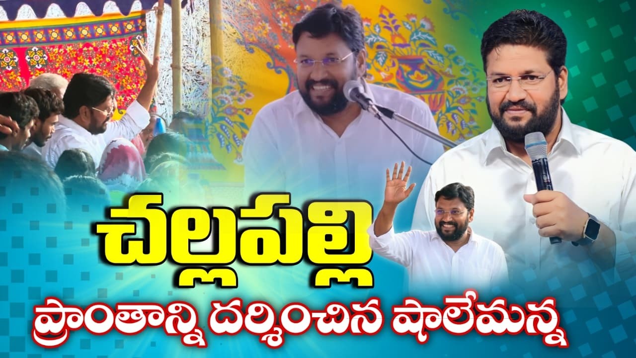 చల్లపల్లి ప్రాంతాన్ని దర్శించిన షాలేమన్న ll #thandrisannidiministries