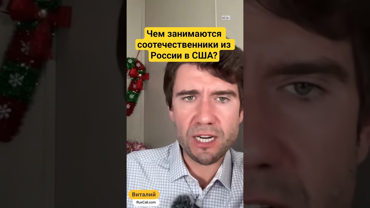 Чем занимаются #соотечественники из России в #США? #ruscali