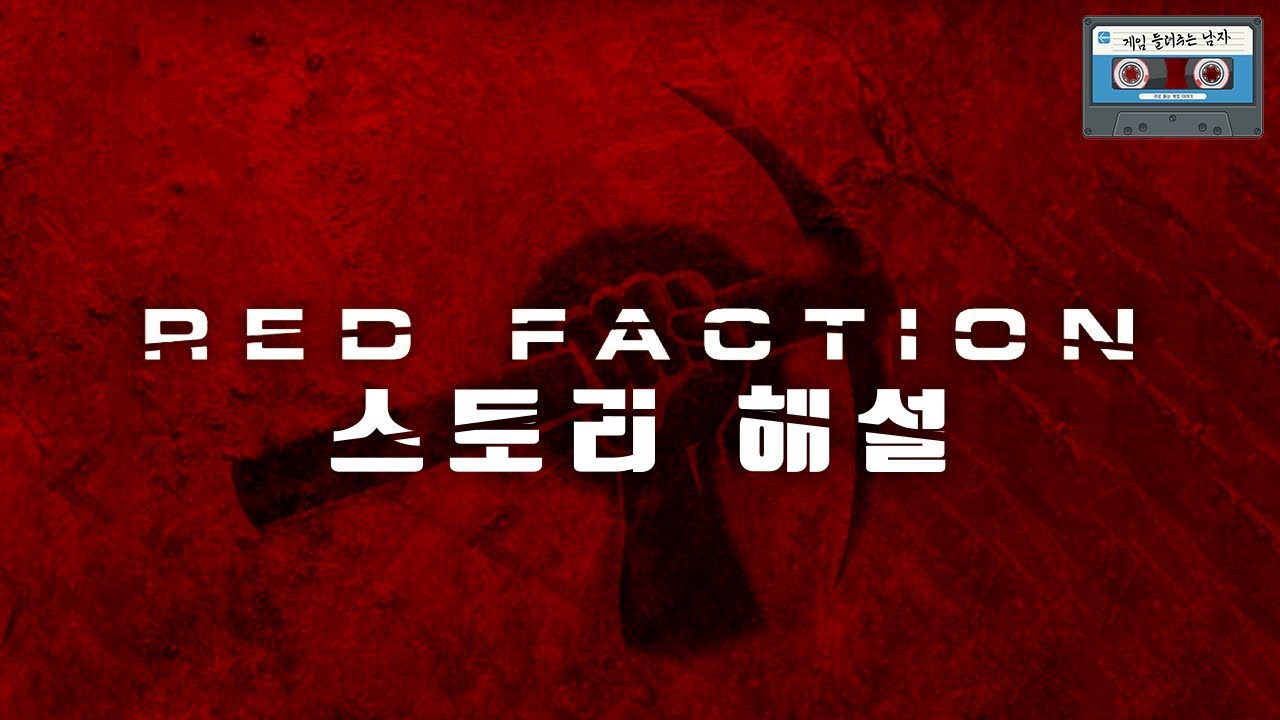 레드 팩션 스토리 해설 | 게임 들려주는 남자