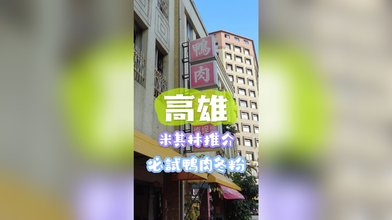 高雄鴨肉珍必吃！招牌菜式大推薦 #高雄鴨肉珍 #高雄肉燥飯 #高雄美食 #性價比 #高雄自由行