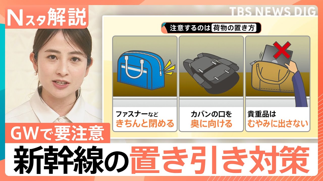 GWに狙われる荷物棚…“駅に着く直前”は要注意！プロに聞いた「置き引きの手口」と「対策」【Nスタ解説】｜TBS NEWS DIG