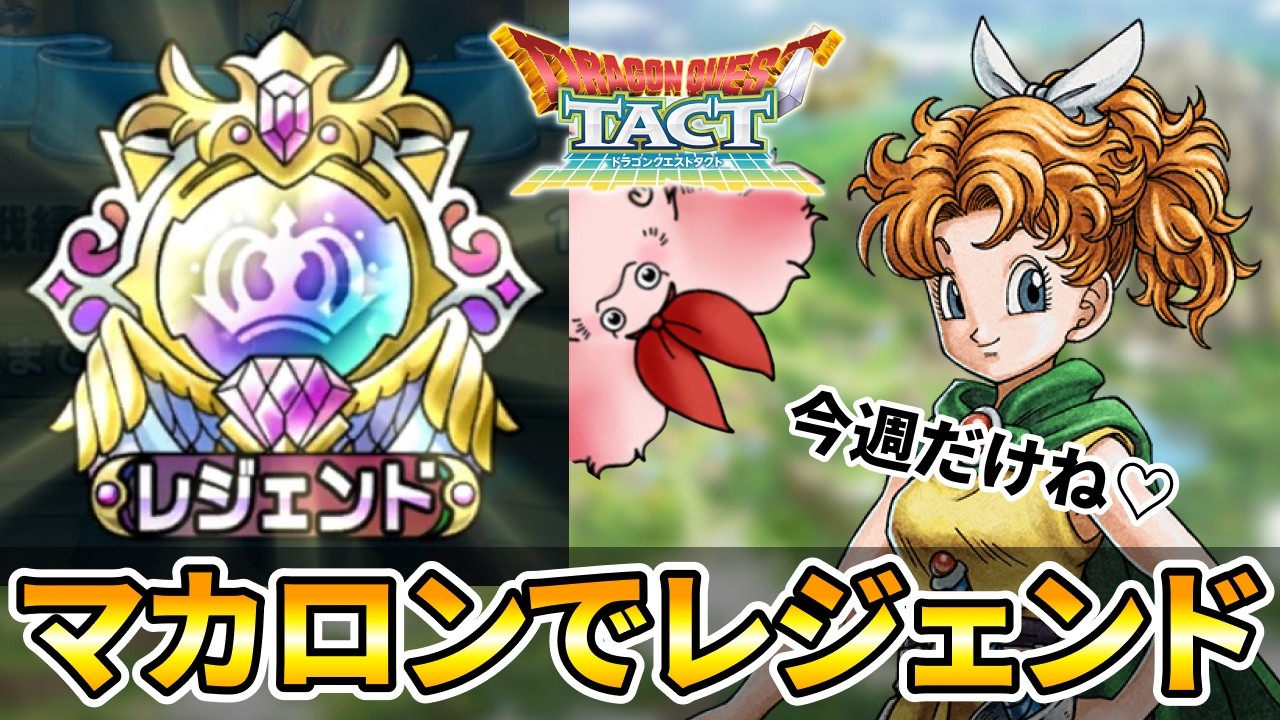 【ドラクエタクト】マカロン編成でレジェンド到達【ランクマッチ/PvP】