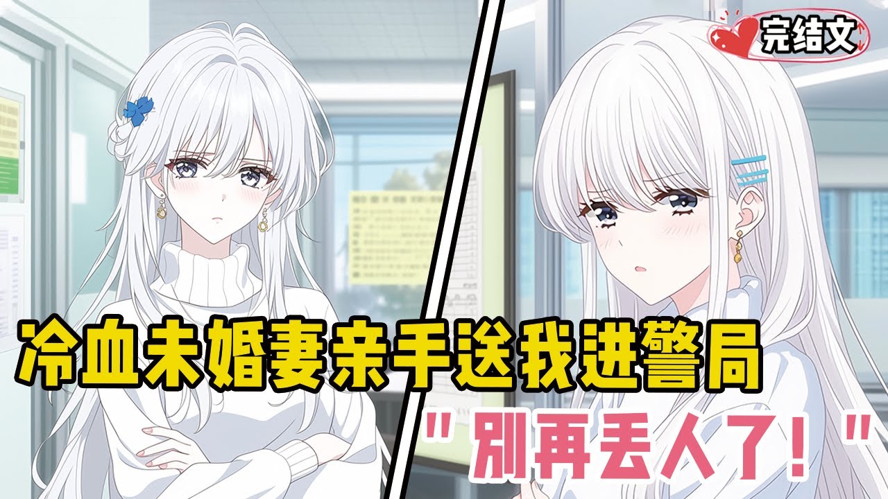 冷血未婚妻亲手送我进警局！她陪养弟打游戏：“别再丢人了！” #爽文 #完结文 #小说推荐 #動漫 #二次元 #漫画解说 #一口气看全集 #搞笑 #都市