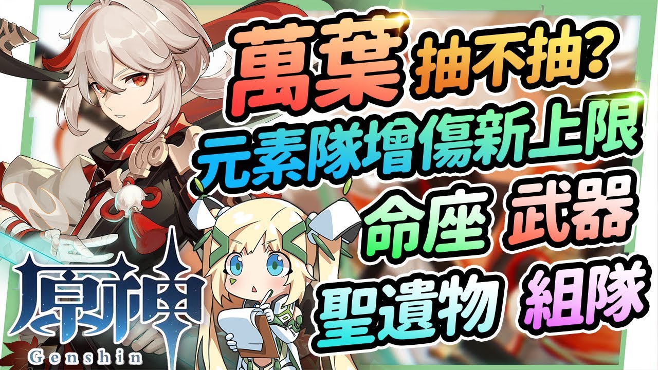 【原神研究室】楓原萬葉抽不抽🍁▸元素隊伍傷害增傷新上限！有砂糖還要抽萬葉嗎？聖遺物/命座建議/天賦/武器/組隊 ▹璐洛洛◃