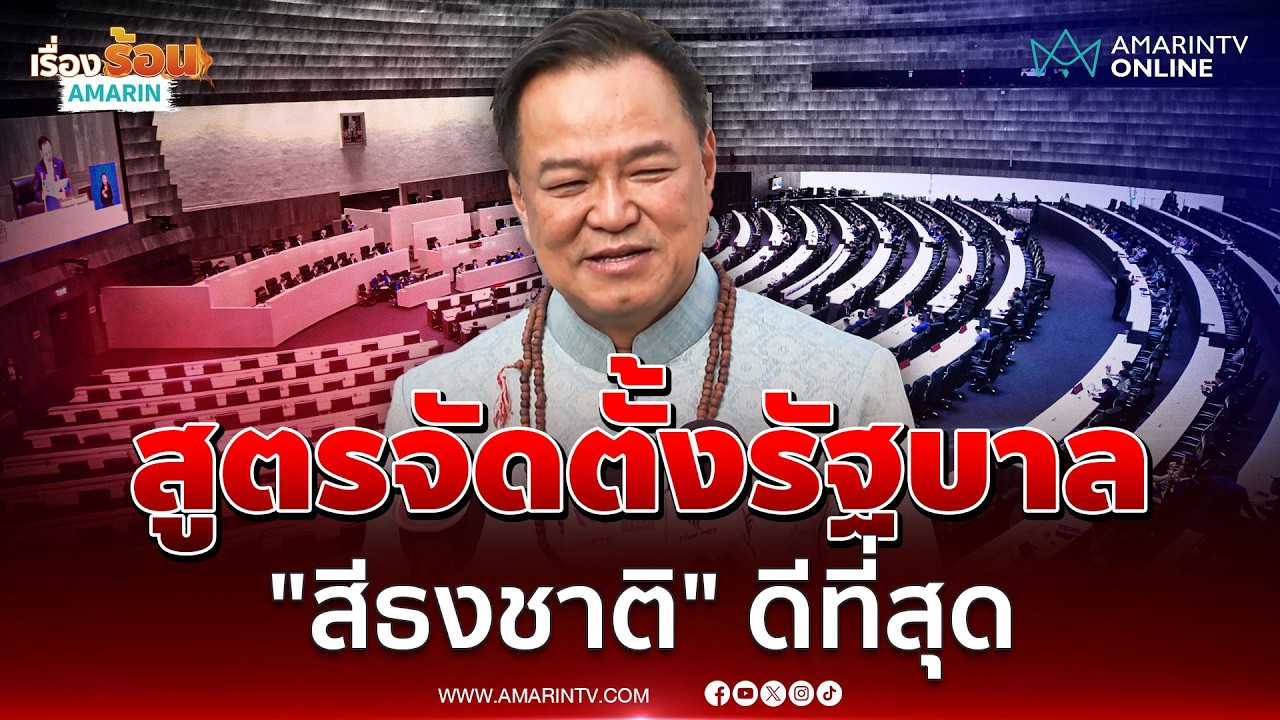 นายกฯ ลั่นสูตรจัดตั้งรัฐบาล 