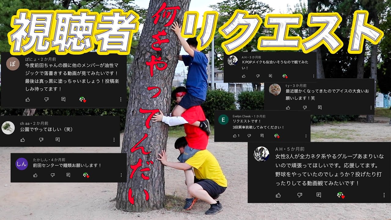 視聴者リクエストに全力チャレンジ〜これできるのうちらだけな件〜