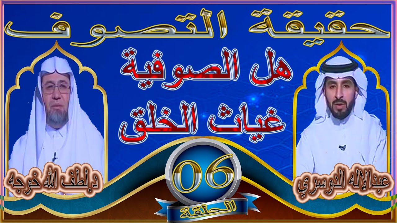 حقيقة التصوف ۩  هل الصوفية غياث الخلق  ۩ الحلقة  06