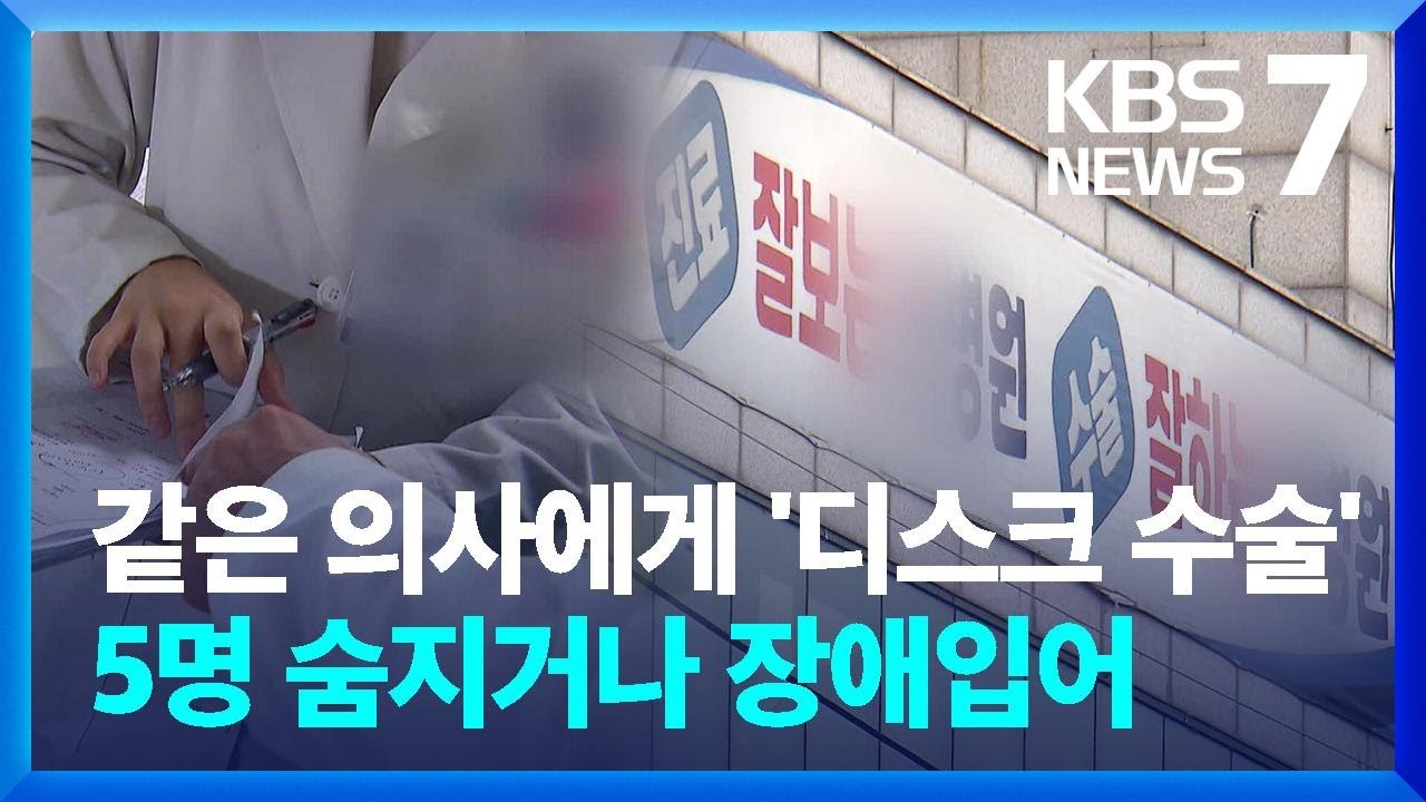 대구 모 척추전문병원 같은 의사에게 디스크 수술받은 5명 사상  / KBS  2023.09.25.