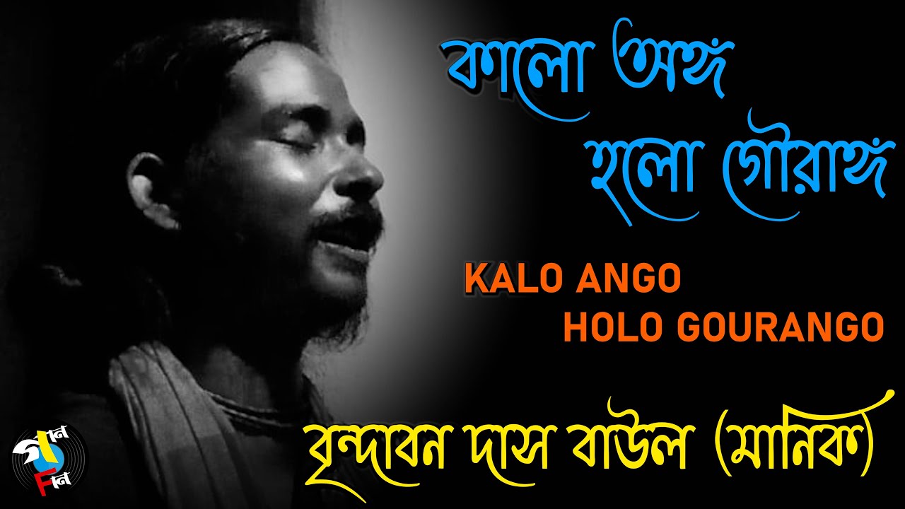 Kalo Ango Holo Gourango I Brindaban Das Baul (Manik) I Baul Song I Folk Song I Gaan fun