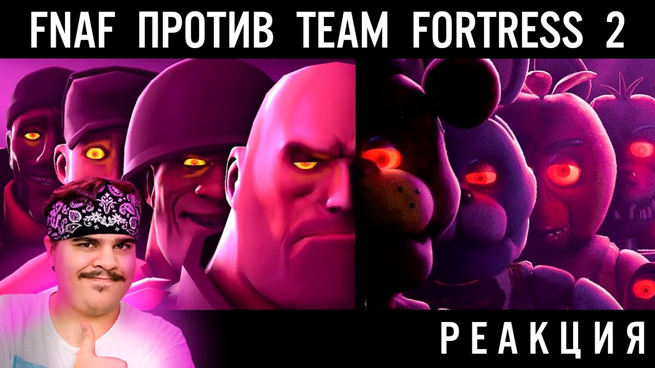 ▷ БИТВА ВЕКА! ФНАФ ПРОТИВ ТИМ ФОРТРЕСС 2! FNAF vs TF2 [SFM POOTIS АНИМАЦИЯ] | РЕАКЦИЯ на wolfalberto