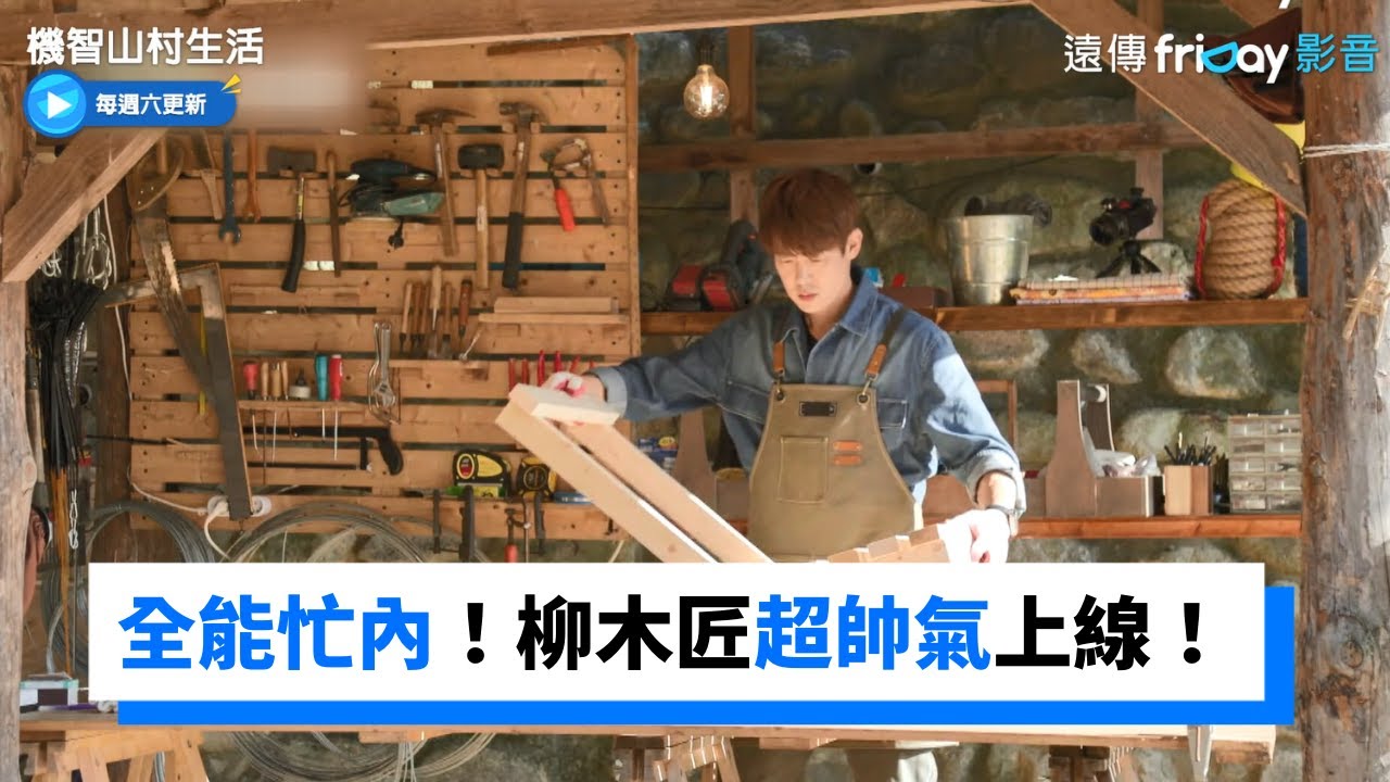 鄭敬淏許願要椅子！忙內柳演錫化身木匠「親手DIY」_《機智山村生活》第5集_friDay影音韓綜線上看