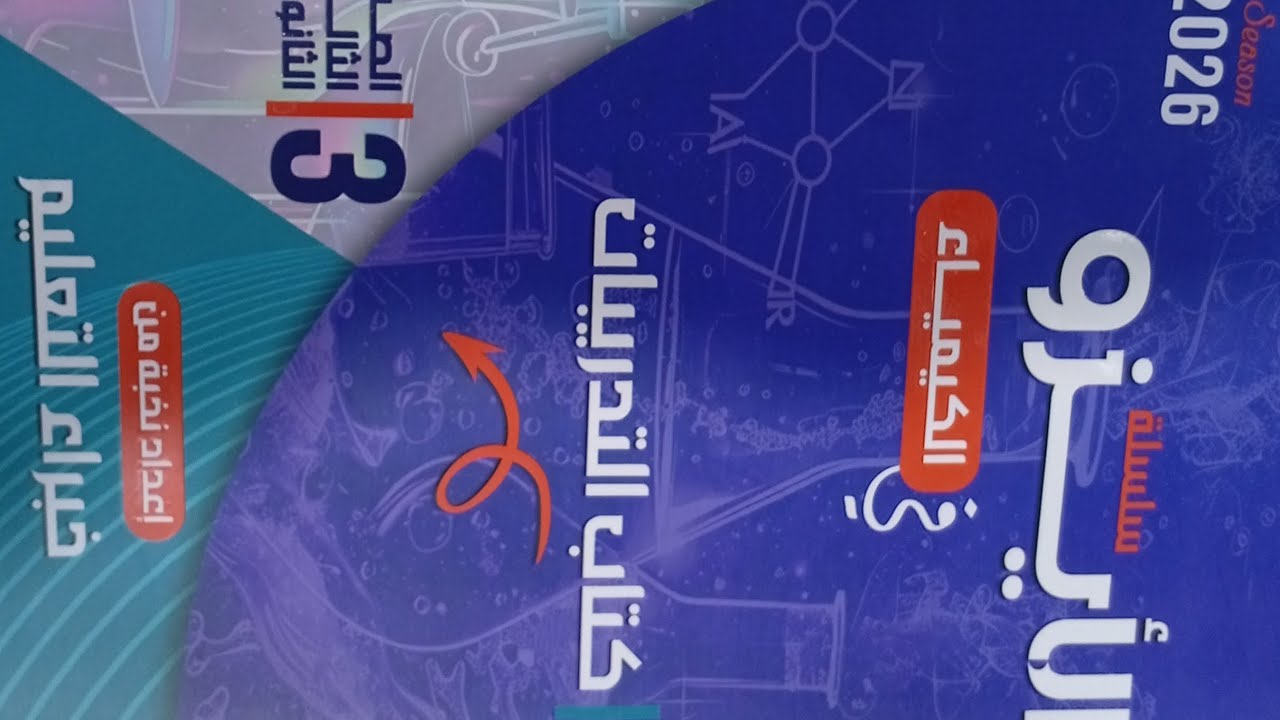 حل الدرس الأول ( ٧ : ١٤ ) | الكيمياء الكهربية #الأيزو_2026 