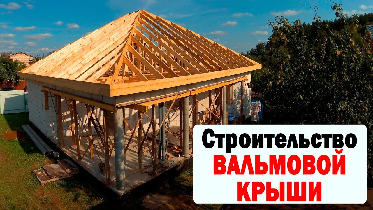 ВАЛЬМОВАЯ ЧЕТЫРЕХСКАТНАЯ КРЫША