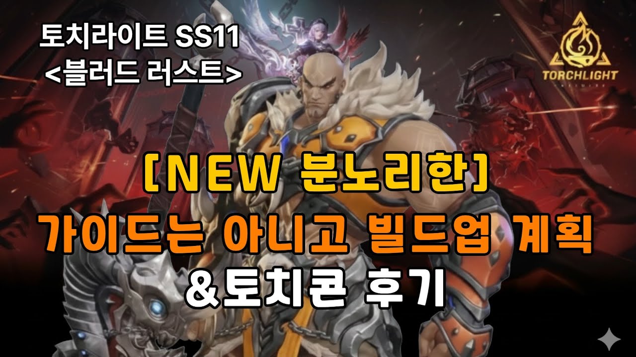 토치라이트 SS11 분노리한 가이드는 아니고 빌드업 계획 & 토치콘 후기