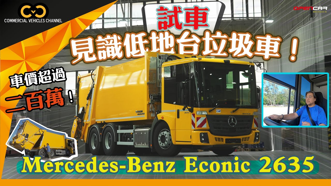 #CVC｜ 玩大啲🤗！車價超過二百萬💵！試駕 Mercedes-Benz Econic 2635低地台垃圾車😂！#opencar #垃圾車 #商用車