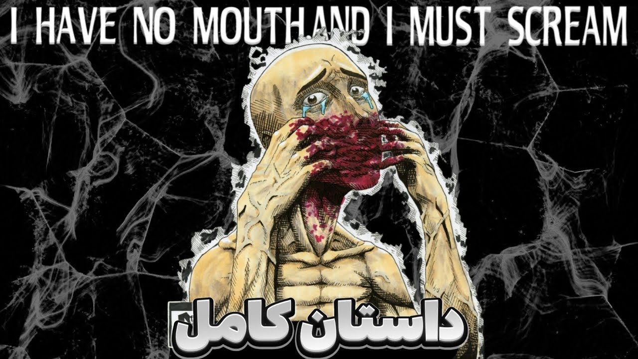داستان بازی دهانی ندارم و باید جیغ بزنم 🫢 | I Have No Mouth And I Must Scream Story