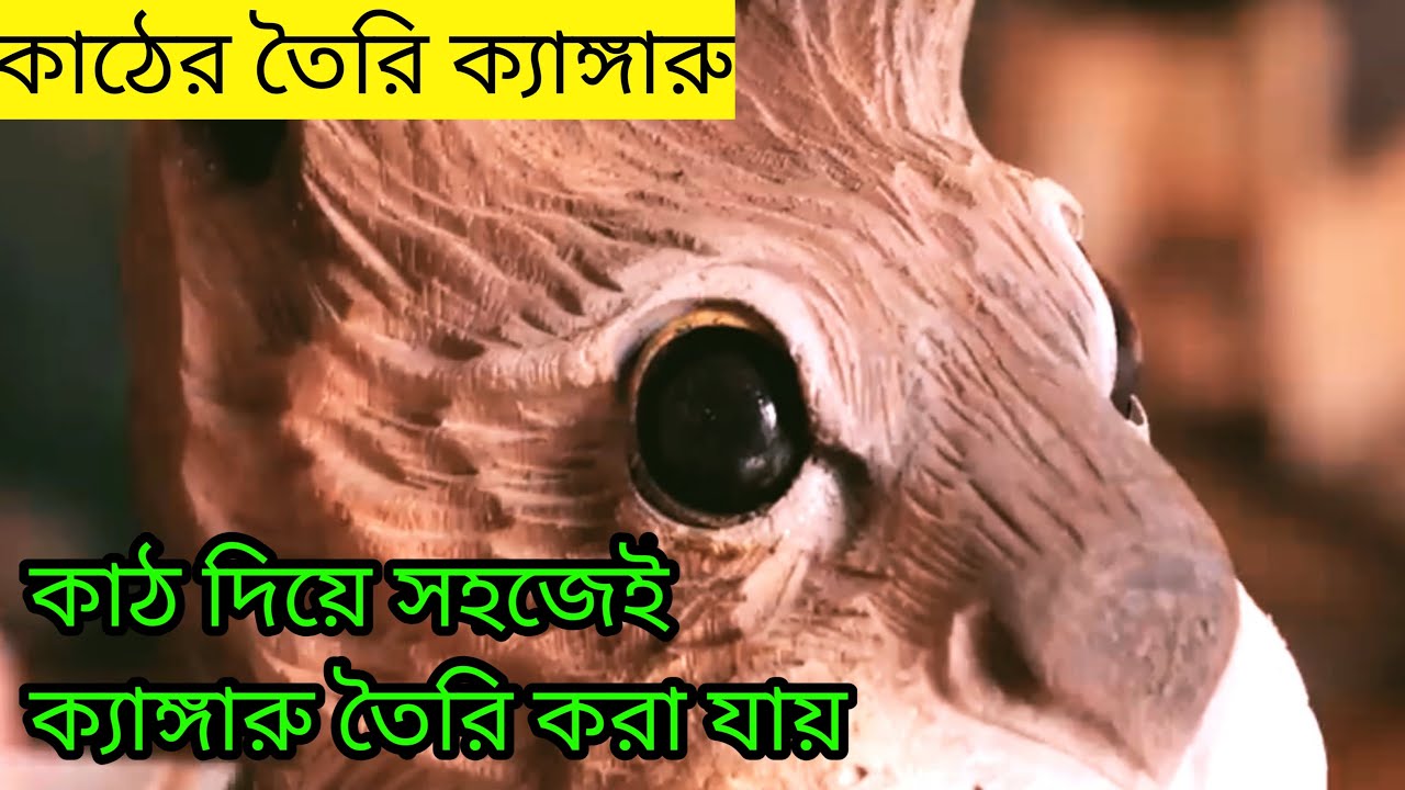কাঠের তৈরি ক্যাঙ্গারুর কারুকার্য |DIY Wooden Kangaroo Craft | Woodworking Project