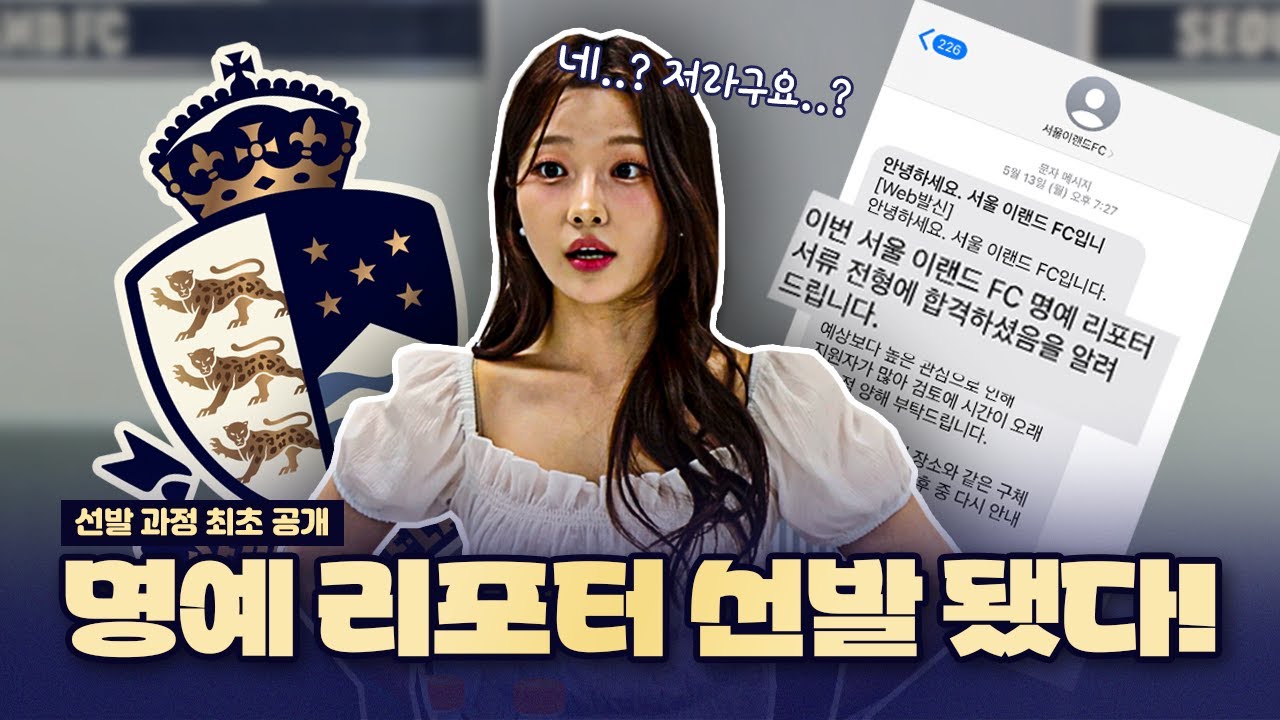 🌟명예 리포터 선발 과정 최초 공개🌟 ㅣ서울 이랜드 FC 명예 리포터 조아람