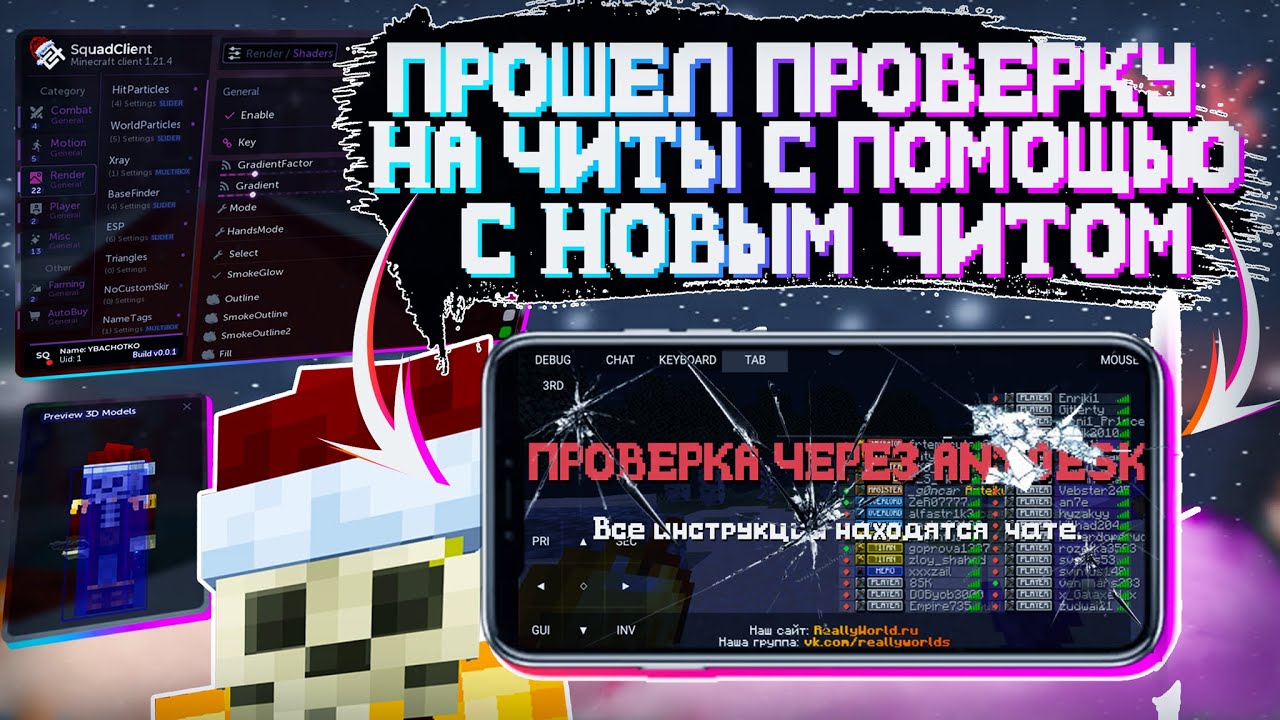 😂ПРОШЕЛ ПРОВЕРКУ НА ЧИТЫ ЧЕРЕЗ ТЕЛЕФОН🤩С НОВЫЙ ЧИТОМ SQUAD CLIENT👁️‍🗨️
