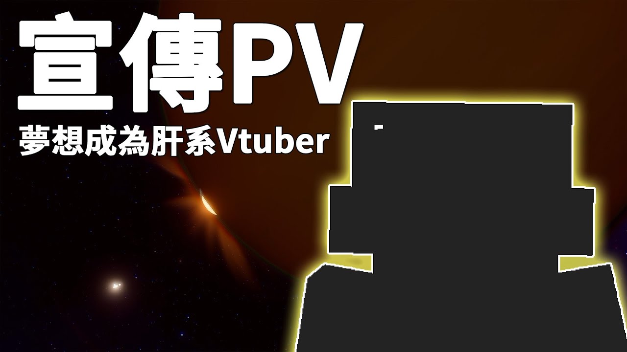 【宣傳PV】台灣MC專職肝系Vtuber出道宣傳片｜阿睿．AhRay