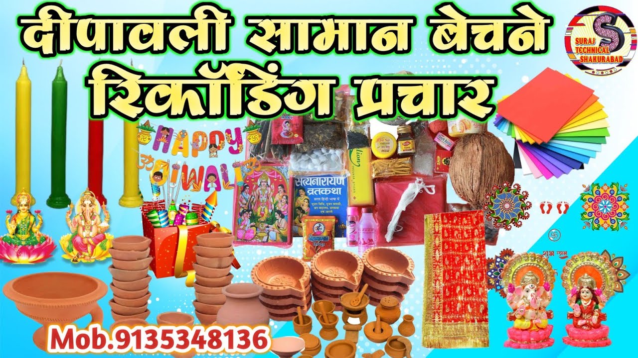 दीपावली सामान बेचने का रिकॉर्डिंग प्रचार||diwali ka saman ki recording prachar|| दिवाली आइटम प्रचार