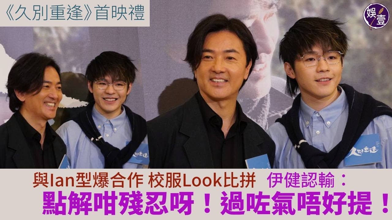 鄭伊健叫Ian呼籲fans睇《久別重逢》校服look被比併：點解咁殘忍丨陳卓賢冇期望電影新人獎：盡自己努力丨恭喜羅淑佩升官：希望大家唔好將佢興趣同工作擺埋一齊丨足本訪問 #鄭伊健 #ian #娛壹