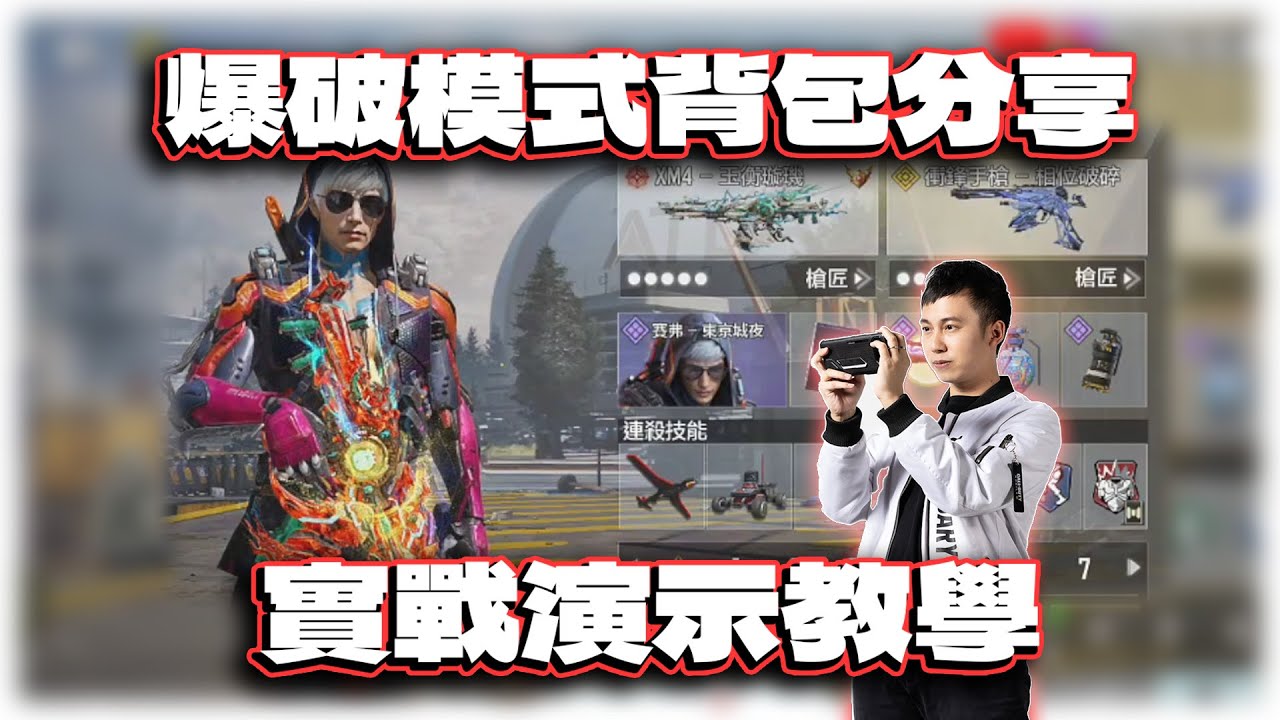 參考職業高手配件的爆破模式背包配置分享與實戰｜電競賽評KH【決勝時刻M】