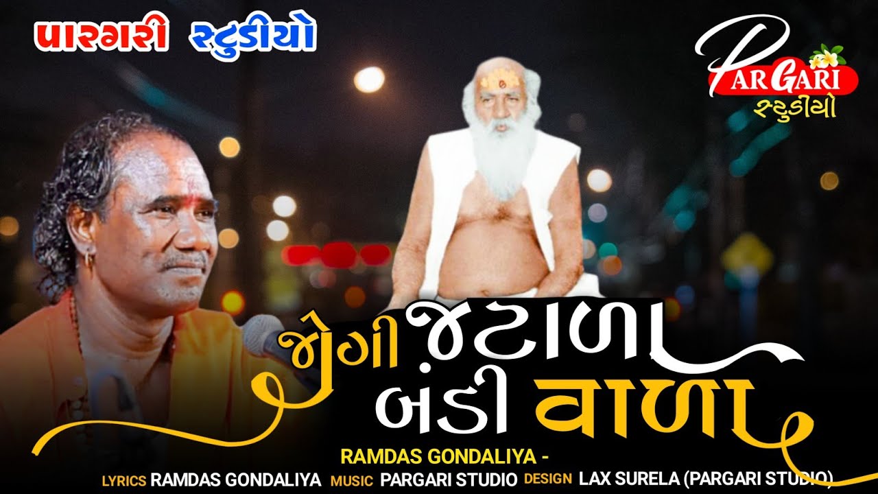 JOGI JATALA BANDIVALA | RAMDAS GONDALIYA | BHAJAN | PIPLIDHAM LIVE | @PARGARI_STUDIO #bhajans