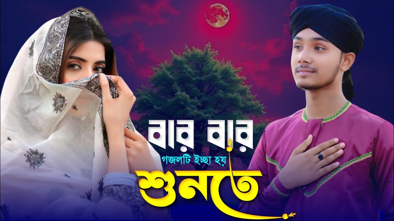 🔴Live Gojol- বার বার শুনতে ইচ্ছা হয় গজলটি || Md Masud Gojol || Bangla Gojol নতুন গজল'''''''''''