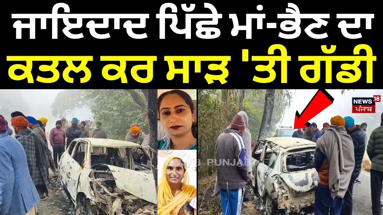 LIVE | Sangrur Double Murder Update | ਜਾਇਦਾਦ ਪਿੱਛੇ ਮਾਂ-ਭੈਣ ਦਾ ਕਤਲ ਕਰ ਸਾੜ 'ਤੀ ਗੱਡੀ