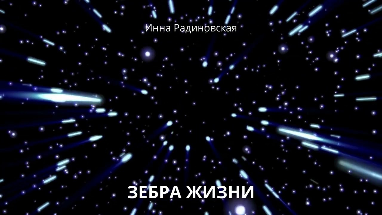 ЗЕБРА ЖИЗНИ.   Инна Радиновская