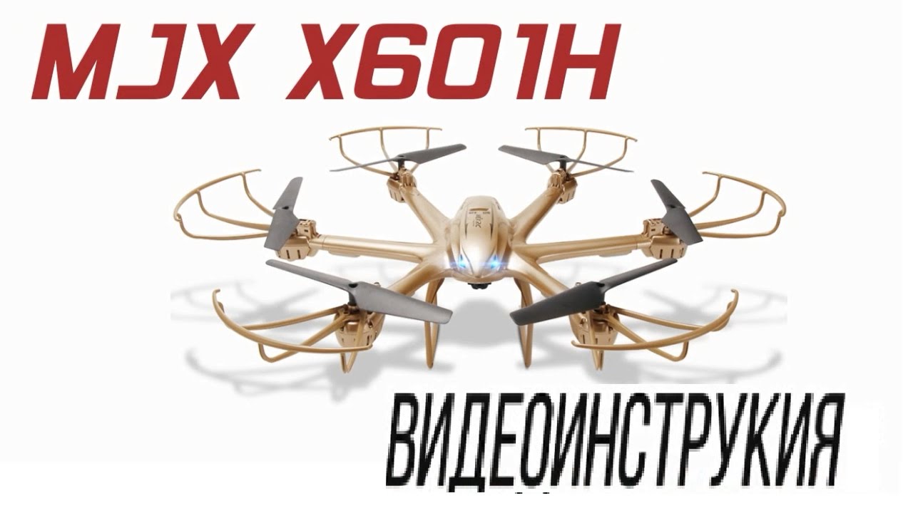 MJX X601H видеоинструкция