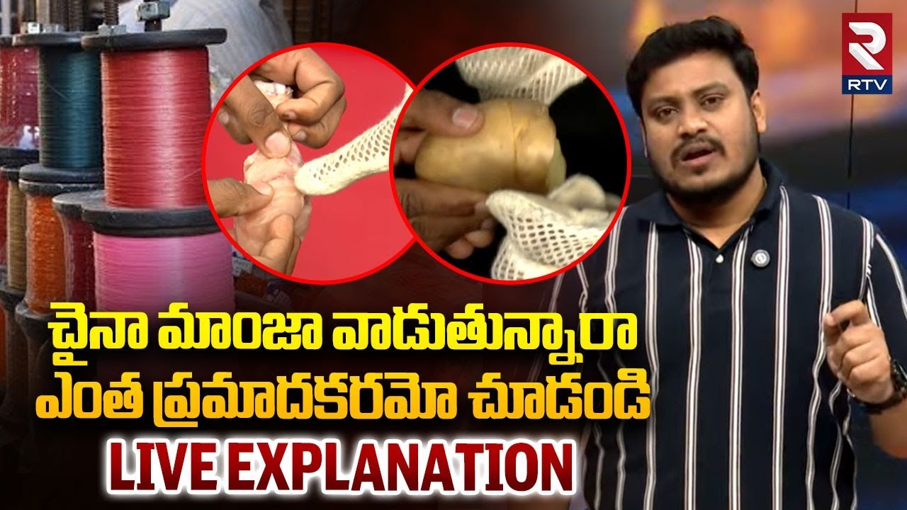 చైనా మాంజా ఎంత ప్రమాదకరమో చూడండి.. | China Manja Awareness | LIVE Explanation | RTV