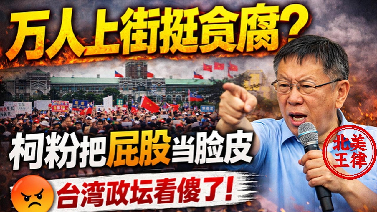 萬人上街挺貪腐？柯粉把屁股當臉皮，台灣政壇看傻了！｜北美王律1148期｜Crowds Back Corruption?