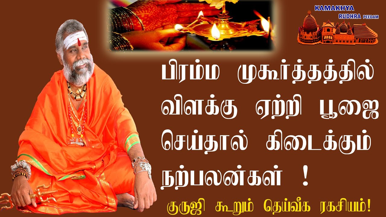 பிரம்ம முகூர்த்தத்தில் விளக்கு ஏற்றி பூஜை செய்தால் கிடைக்கும் நற்பலன்கள் ! 9600001732