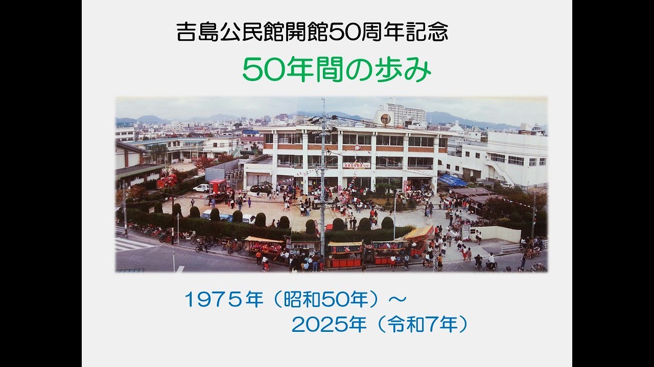 吉島公民館開館50周年記念動画