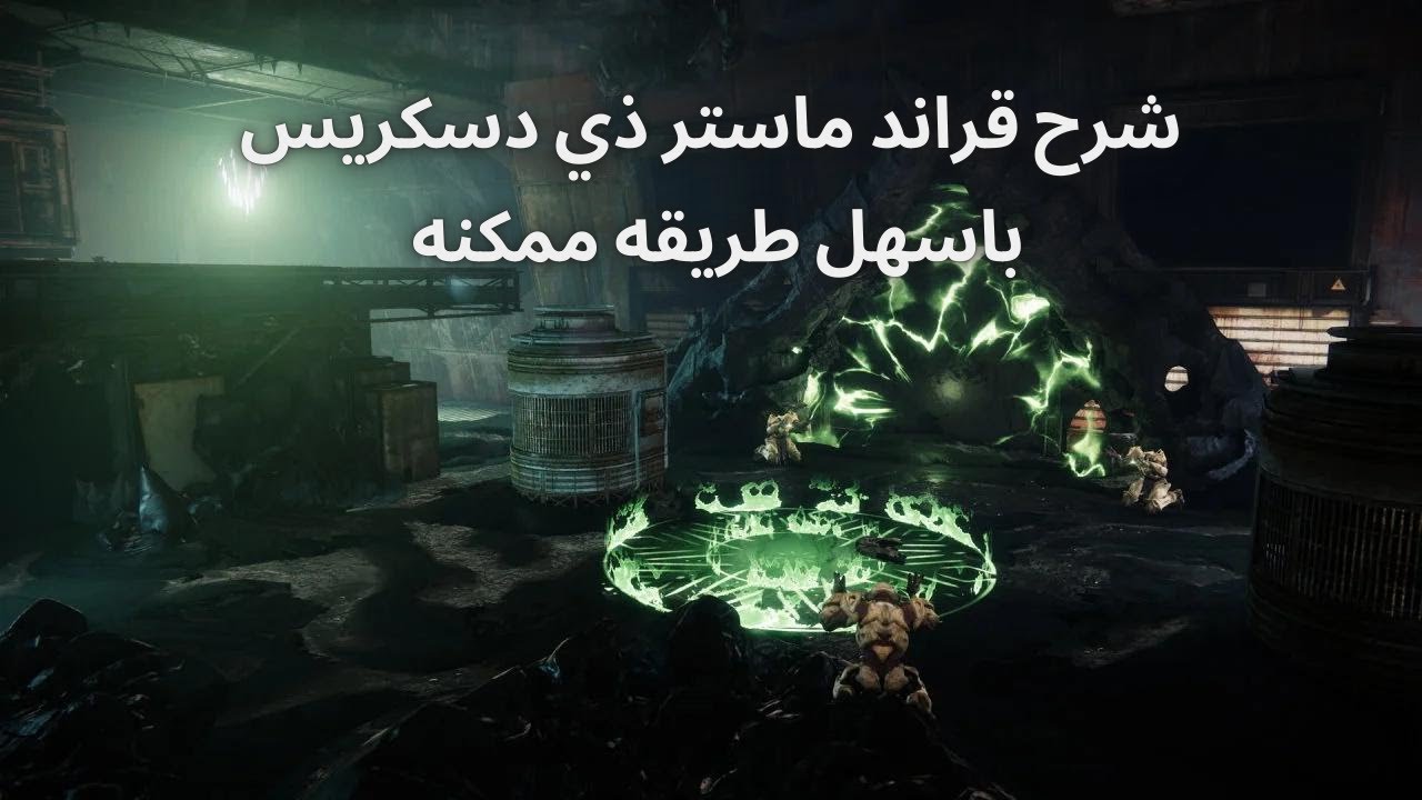 دستني 2 شرح قراند ماستر ذي دسكريس باسهل طريقه
