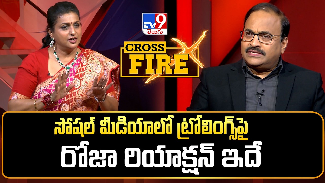 RK Roja Exclusive With Rajinikanth | సోషల్ మీడియాలో ట్రోలింగ్స్&zwnj;పై రోజా రియాక్షన్ ఇదే|Cross Fire-TV9