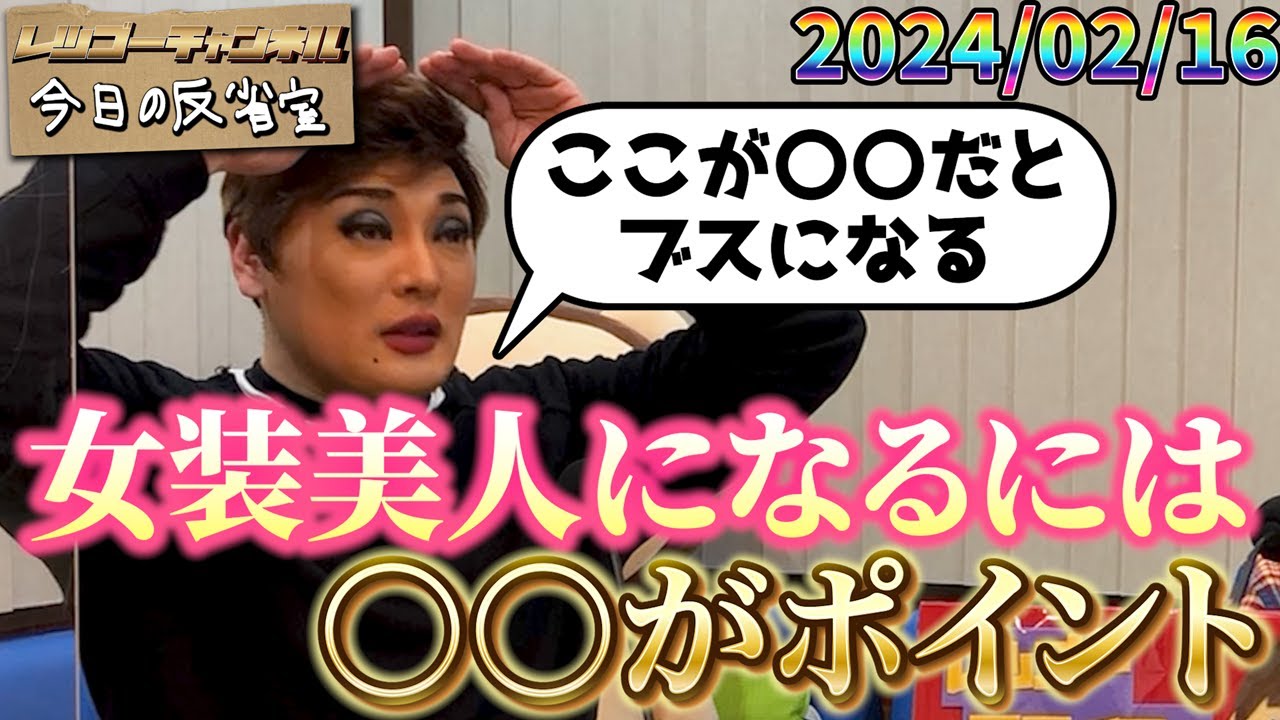 【公式】2024.02.16 ナジャ・グランディーバのレツゴーフライデー 放送終了後の反省室