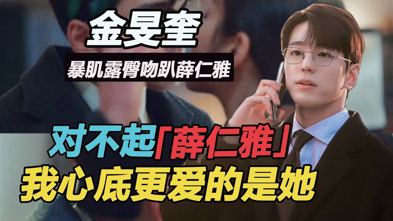 金旻奎暴肌露臀吻趴薛仁雅，出道7年屢次碾壓男主真相公開，人氣暴漲推手瞞不住，丁海寅安孝燮書的不冤#社內相親#金旻奎#薛仁雅#安孝燮#雪滴花