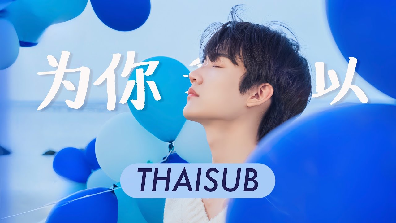 [THAISUB] 为你 我可以 (If I May) - ZhouKeyu (Daniel Zhou)