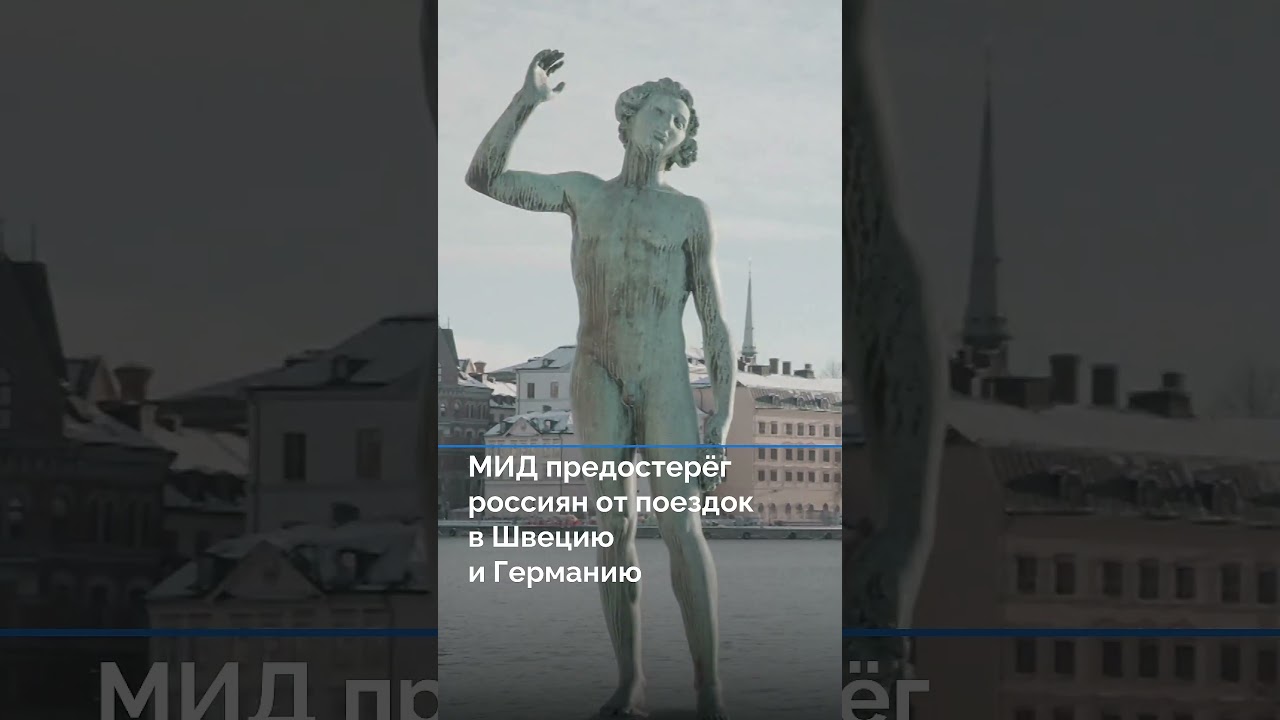 МИД предостерёг россиян от поездок в Швецию и Германию #новостисегодня