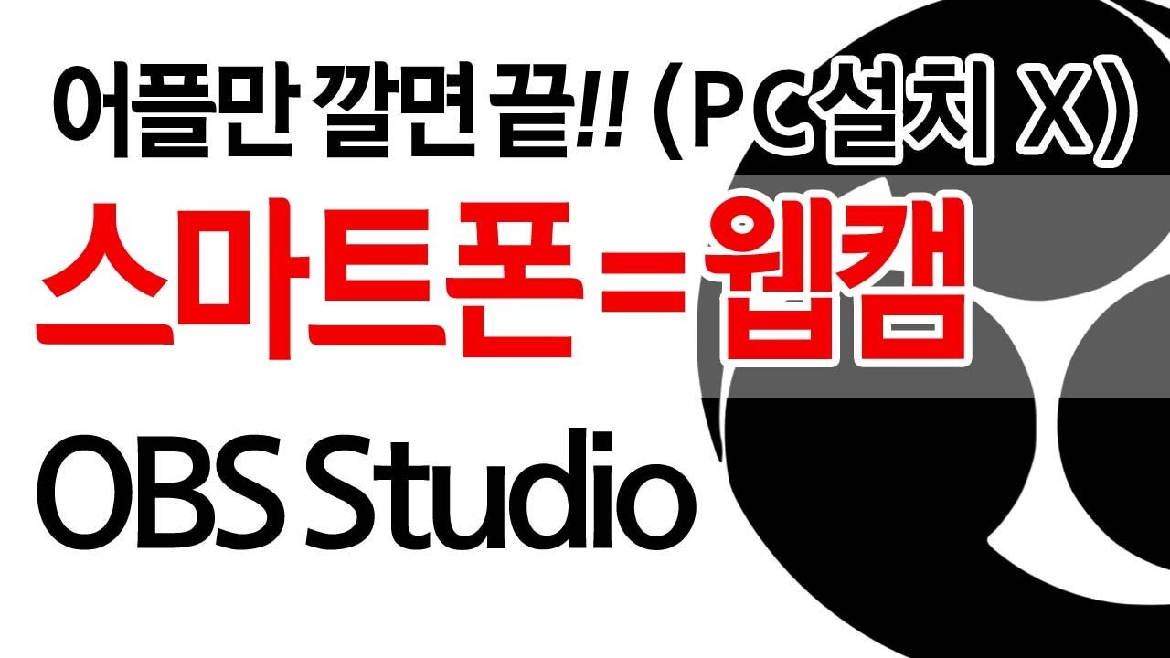 #OBS 스마트폰 웹캠으로 사용하기, 어플만 깔면 OK!! PC에 설치없이 obs에서 바로 사용