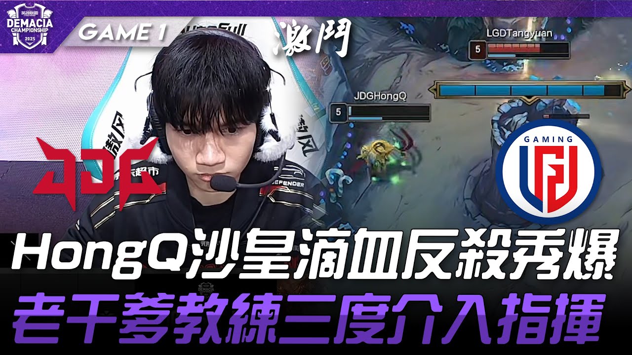 JDG vs LGD HongQ沙皇滴血反殺秀爆！老干爹教練三度介入指揮！Game 1 | 2025 德瑪西亞盃