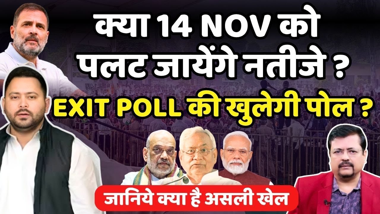Bihar Exit poll क्या गलत साबित होंगे ? असली नतीजे क्या चौंकाने वाले होंगे ? | Deepak Sharma |