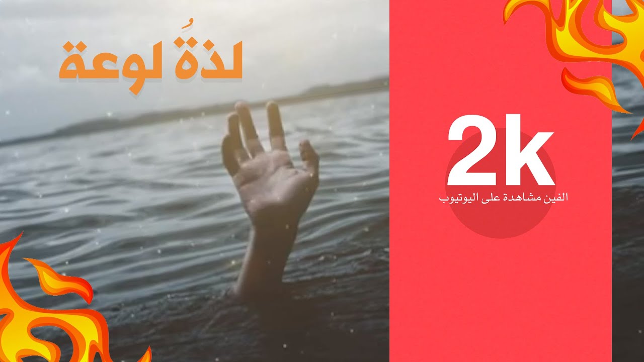 لذةٌ ... لوعةٌ - مناجاة السيد بهاء الموسوي