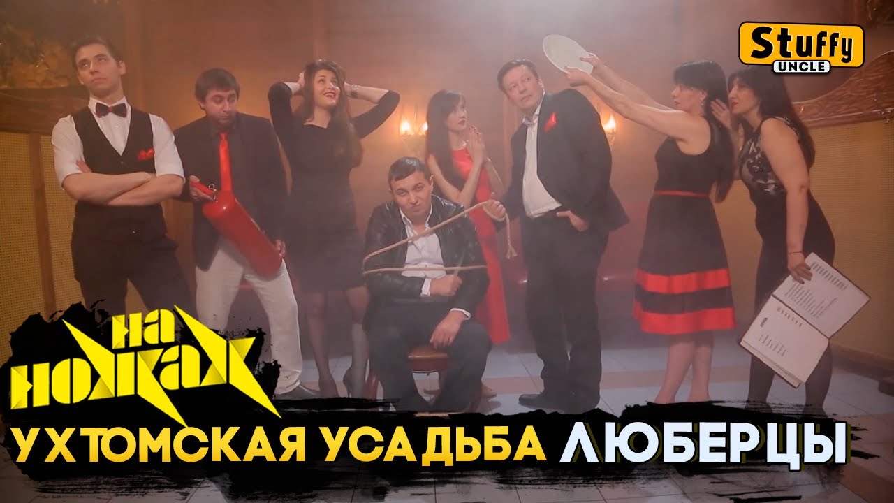 На НОЖАХ:  Люберцы - Ухтомская усадьба